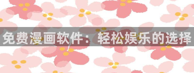 拷贝漫画 网页：免费漫画软件：轻松娱乐的选择