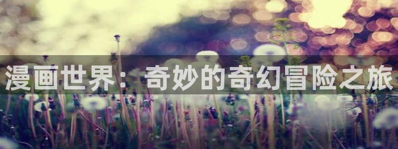 拷贝漫画有苹果版吗：漫画世界：奇妙的奇幻冒险之旅