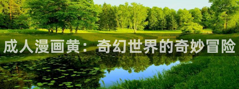 拷贝漫画的加速器：成人漫画黄：奇幻世界的奇妙冒险