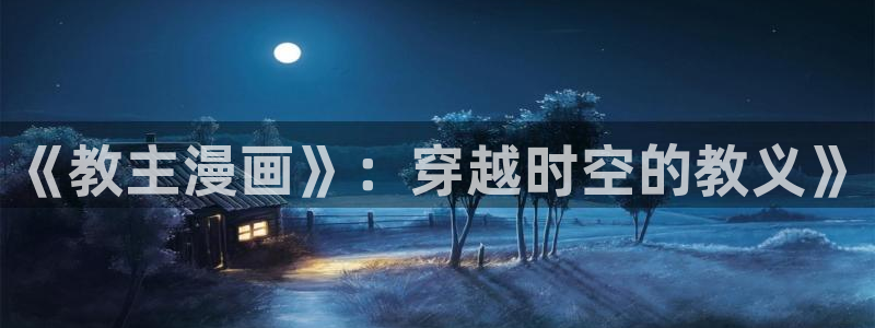 命悬一线之偿债漫画拷贝：《教主漫画》：穿越时空的教义》