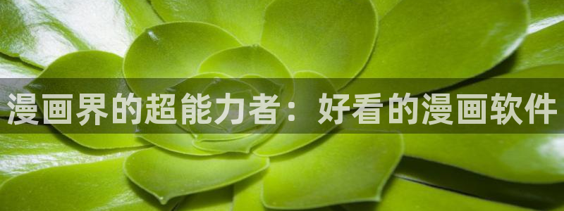 拷贝漫画有风险吗：漫画界的超能力者：好看的漫画软件