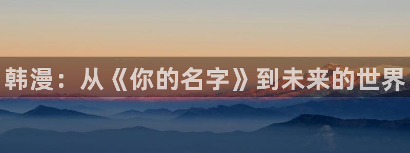 拷贝漫画 下载：韩漫：从《你的名字》到未来的世界