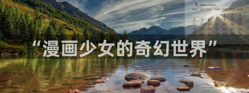 拷贝漫画国际版：“漫画少女的奇幻世界”