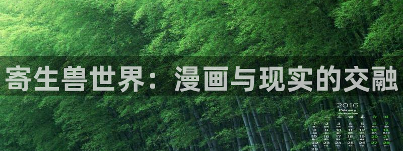 拷贝漫画安卓版：寄生兽世界：漫画与现实的交融