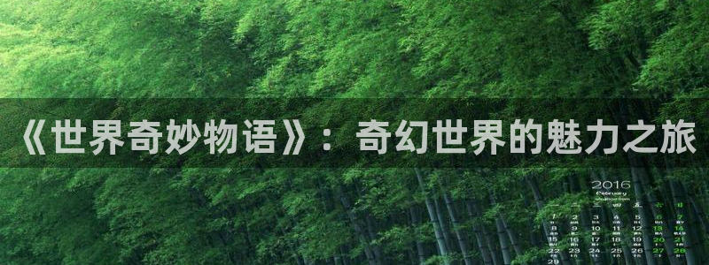 拷贝动漫入口：《世界奇妙物语》：奇幻世界的魅力之旅