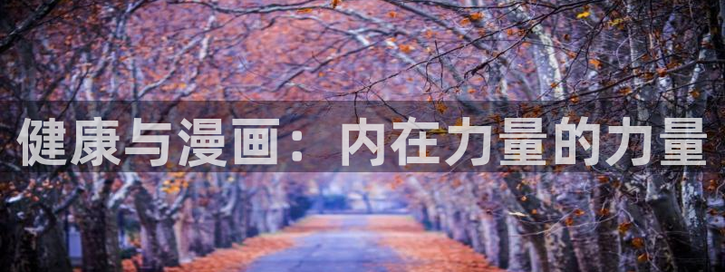 拷贝漫画同人志：健康与漫画：内在力量的力量