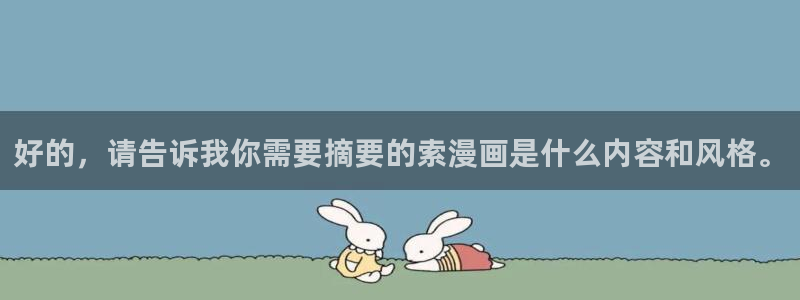 拷贝漫画安装2.2.5：好的，请告诉我你需要摘要的索漫画是什么内容和风格。