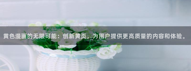 拷贝漫画2.0.0版本：黄色漫画的无限可能：创新黄页，为用户提供更高质量的内容和体验。