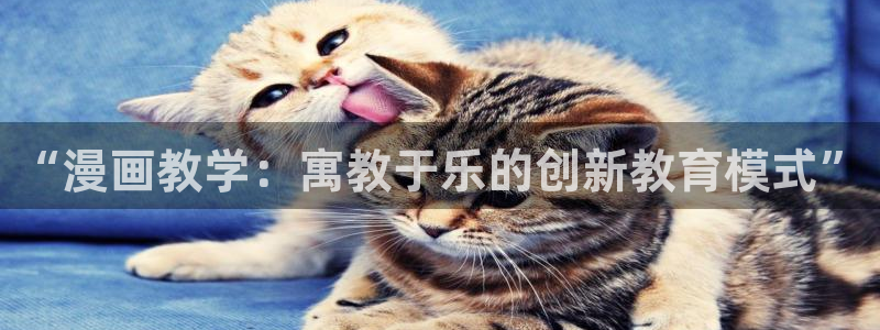 拷贝漫画正版下载：“漫画教学：寓教于乐的创新教育模式”